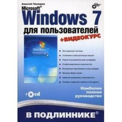 Microsoft Windows 7 для пользователей + CD