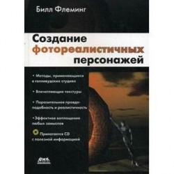 Создание фотореалистичных персонажей + CD