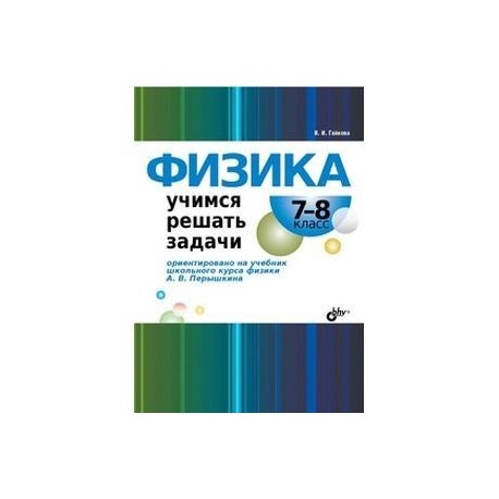Физика. 7-8 класс. Учимся решать задачи