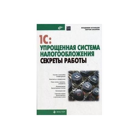 1C:Упрощенная система налогообложения. Секреты работы