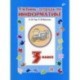 Учебник-тетрадь по информатике для 3 класса