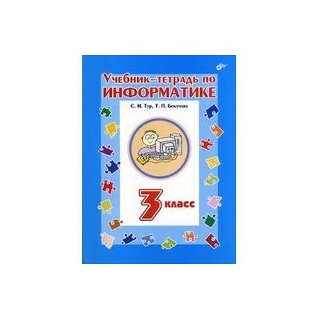 Учебник-тетрадь по информатике для 3 класса