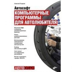 Компьютерные программы для автолюбителя