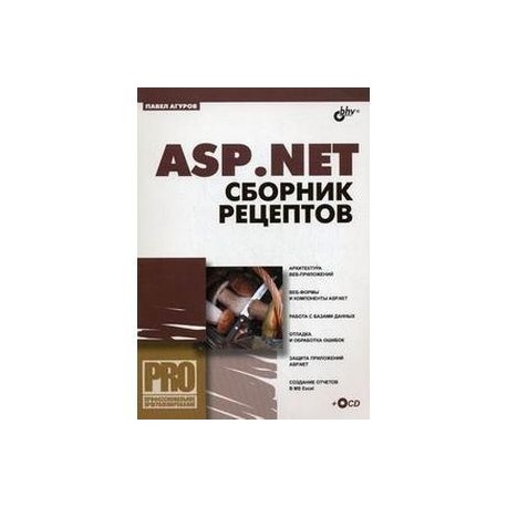 ASP.NET. Сборник рецептов (+CD)