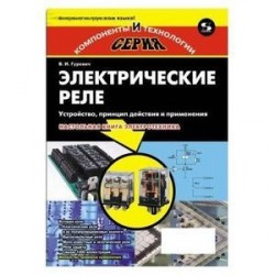 Электрические реле. Устройство, принцип действия