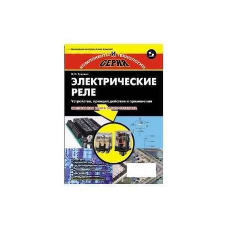 Электрические реле. Устройство, принцип действия