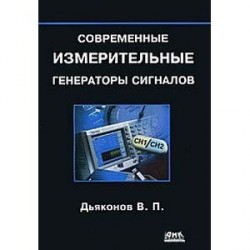 Современные измерительные генераторы сигналов