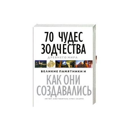 70 чудес зодчества Древнего мира: Великие памятники и как они создавались