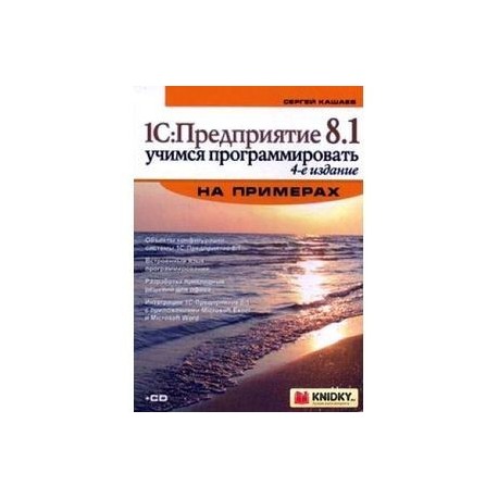 1C:Предприятие 8.1.Учимся программ на пр.(+CD)