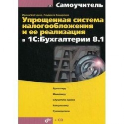 Упрощенная система налогообложения и ее реализация в 1С:Бухгалтерия 8.1(+CD)