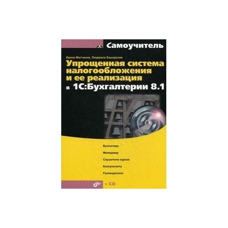 Упрощенная система налогообложения и ее реализация в 1С:Бухгалтерия 8.1(+CD)