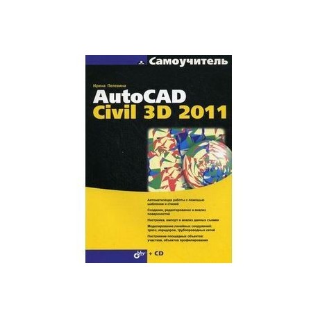 Самоучитель AutoCAD Civil 3D 2011 (+CD)