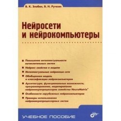 Нейросети и нейрокомпьютеры