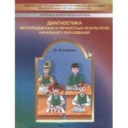 Диагностика метапредметных и личностных результатов начального образования