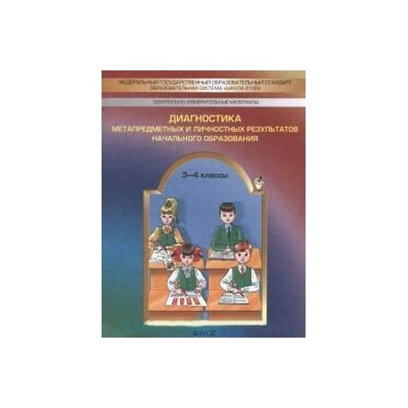 Диагностика метапредметных и личностных результатов начального образования