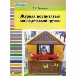 Журнал воспитателя логопедической группы