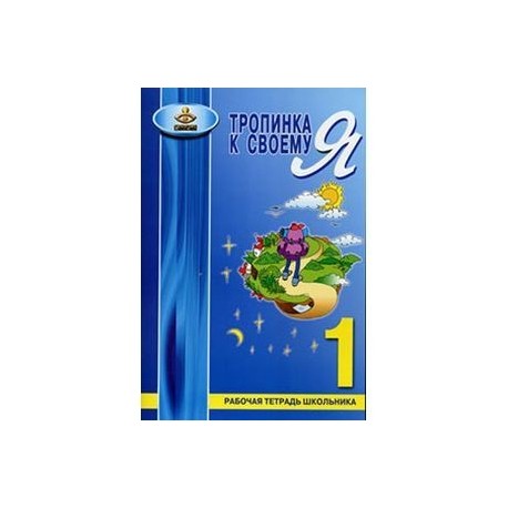 Тропинка к своему Я. 1 класс