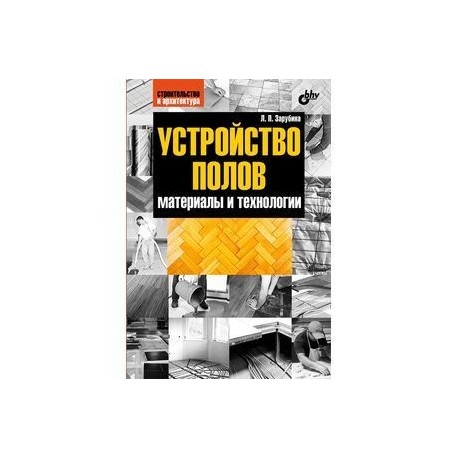 Устройство полов. Материалы и технологии