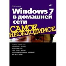 Windows 7 в домашней сети