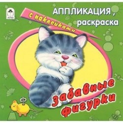 Забавные фигурки