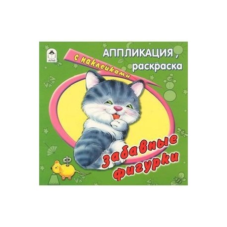 Забавные фигурки
