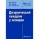Дизурический синдром у женщин. Диагностика и лечение: руководство