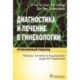 Диагностика и лечение в гинекологии. Проблемный подход