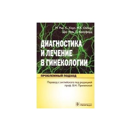 Диагностика и лечение в гинекологии. Проблемный подход