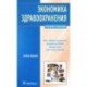 Экономика здравоохранения: учебное пособие