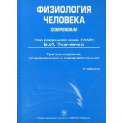 Физиология человека. Compendium