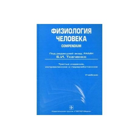 Физиология человека. Compendium