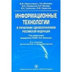 Информационные технологии в управлении здравоохранением Российской Федерации: Учебное пособие