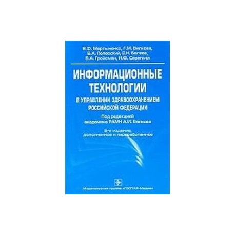 Информационные технологии в управлении здравоохранением Российской Федерации: Учебное пособие