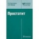 Простатит. Диагностика и лечение: руководство