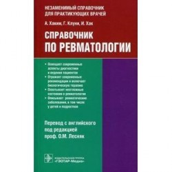 Справочник по ревматологии