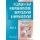 Медицинская микробиология, вирусология и иммунология. Учебник. В 2 томах. Том 2 (+ CD-ROM)
