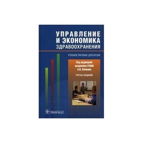 Управление и экономика здравоохранения