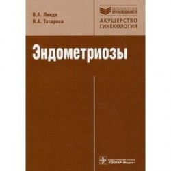 Эндометриозы. Патогенез, клиническая картина, диагностика и лечение