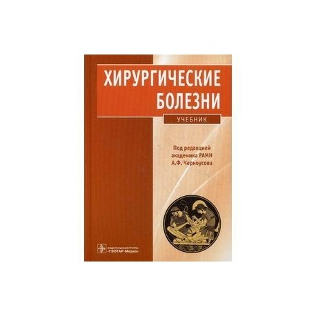Лагун харитонов курс факультетской хирургии в рисунках таблицах и схемах