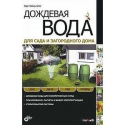 Дождевая вода для сада и загородного дома