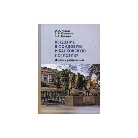 Введение в фондовую и банковскую логистику. Очерки и размышления