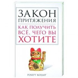 Закон притяжения. Как получить всё, чего вы хотите