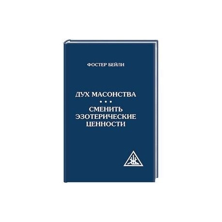 Дух масонства. Сменить эзотерические ценности