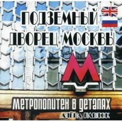 Подземный дворец Москвы. Метрополитен в деталях