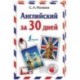 Английский за 30 дней