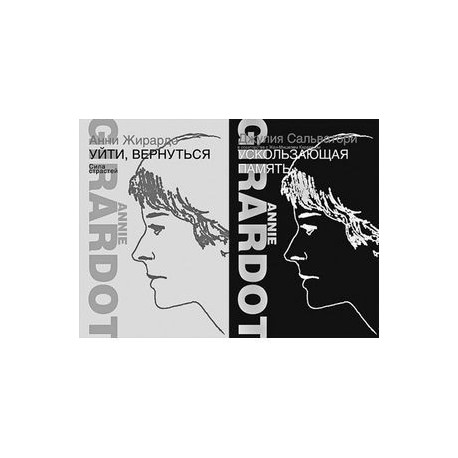 Ускользающая память. Уйти, вернуться. Сила страстей