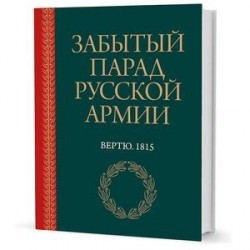 Забытый парад русской армии. Вертю. 1815