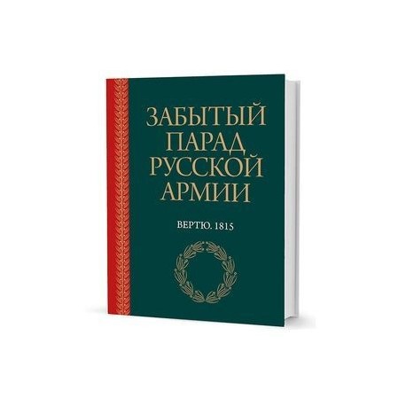 Забытый парад русской армии. Вертю. 1815