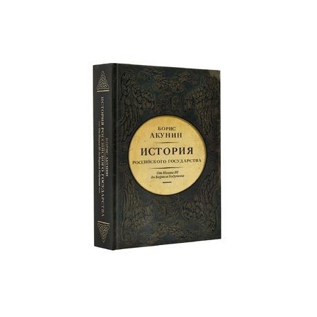 История Российского Государства. От Ивана III до Бориса Годунова. Между Азией и Европой