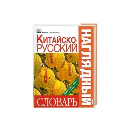 Китайско-русский наглядный словарь